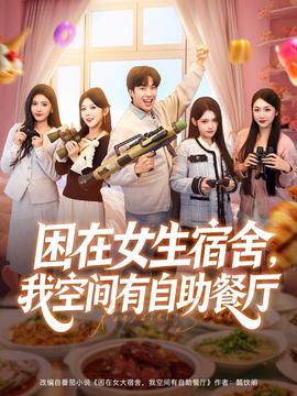 困在女生宿舍，我空間有自助餐廳(全集)