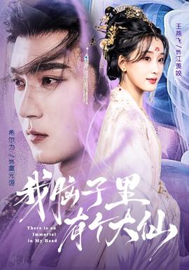 我腦子里有個(gè)大仙(全集)