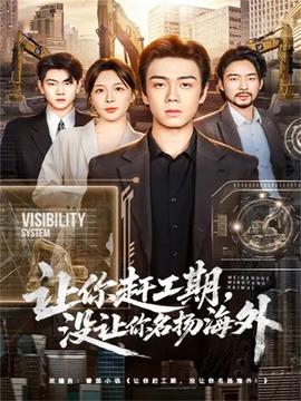 讓你趕工期，沒讓你名揚(yáng)海外(全集)