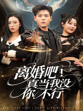 離婚吧！真當(dāng)我沒你不行(全集)