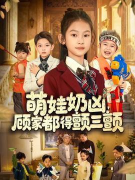 萌娃奶兇，顧家都得顫三顫(全集)