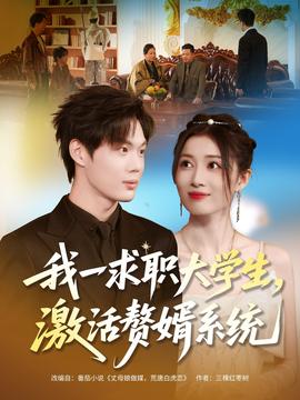 我一求職大學(xué)生，激活贅婿系統(tǒng)(全集)