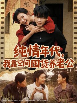 純情年代，我靠空間囤貨養(yǎng)老公(全集)