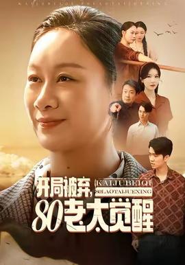 開局被棄，80老太覺醒(全集)