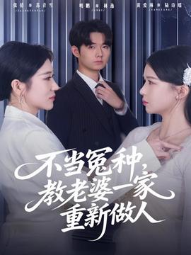 不當(dāng)冤種，教老婆一家重新做人(全集)