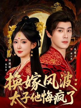 換嫁風(fēng)波：太子他悔瘋了(全集)