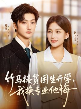 竹馬接貧困生開學(xué)，我換專業(yè)他悔(全集)