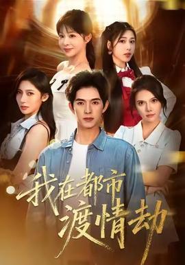 美女別撩，哥是來(lái)修仙的(全集)