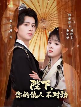 陛下，你的仇人不對勁(全集)