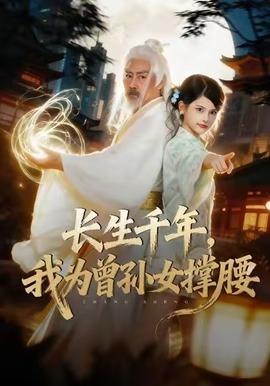 長生千年，我為曾孫女撐腰(全集)
