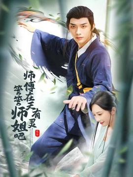 師傅在天有靈，管管師姐吧(全集)