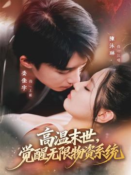 高溫末世，覺(jué)醒無(wú)限物資系統(tǒng)(全集)