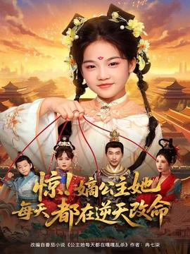驚！嫡公主她每天都在逆天改命(全集)