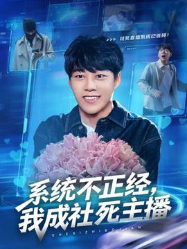 系統(tǒng)不正經(jīng)，我成社死主播(全集)