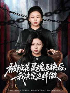 被班花靈魂互換后，我決定這樣做(全集)