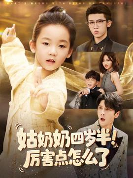 姑奶奶四歲半！厲害點怎么了(全集)