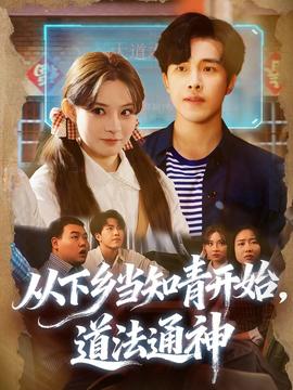 從下鄉(xiāng)當知青開始，道法通神(全集)