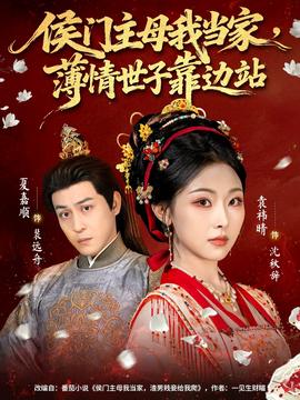侯門主母我當(dāng)家，薄情世子靠邊站(全集)
