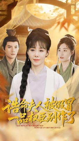 誥命夫人被假冒，一品權(quán)臣別作了(全集)