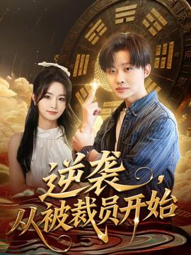 逆襲，從被裁員開始(全集)