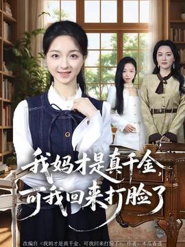 我媽才是真千金，可我回來打臉了(全集)
