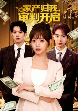 家產(chǎn)歸我，審判開啟(全集)