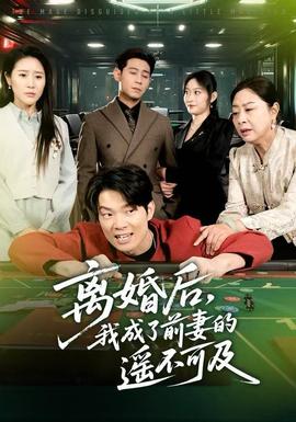 離婚后，我成了前妻的遙不可及(全集)