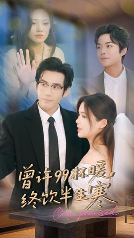 曾許99杯暖，終飲半生寒(全集)