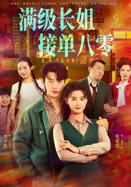 滿級(jí)長(zhǎng)姐，接單八零(全集)