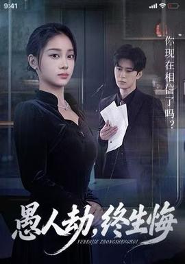 愚人劫，終生悔(全集)