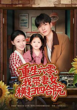 重生六零，我?guī)夼畽M掃四合院(全集)