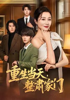 重生當(dāng)天，整肅家門(全集)