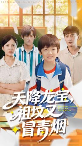 天降龍寶，祖墳又冒青煙了(全集)