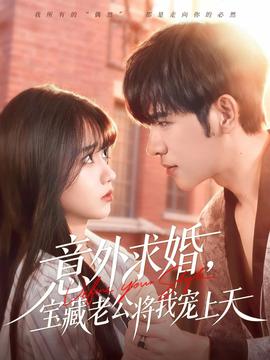 意外求婚，寶藏老公將我寵上天(全集)