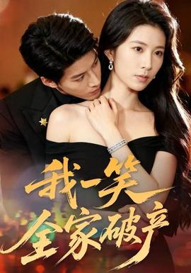 我一笑全家破產(全集)