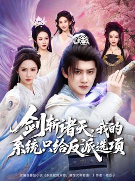 劍斬諸天，我的系統(tǒng)只給反派選項(xiàng)(全集)
