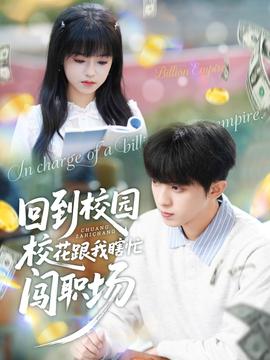 回到校園?；ǜ蚁姑﹃J職場(chǎng)(全集)