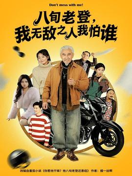 八旬老登，我無敵之人我怕誰(全集)