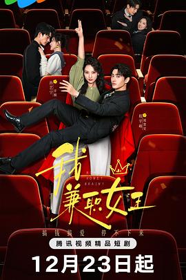 我，兼職女王(全集)