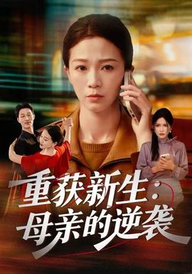 重獲新生：母親的逆襲(全集)