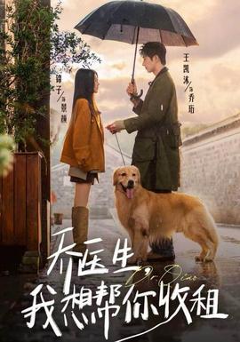 喬醫(yī)生，我想幫你收租(全集)