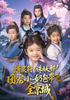 煉靈符！誅妖邪！團寵小奶包帶飛全京城(全集)
