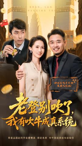 老登別吹了，我有吹牛成真系統(tǒng)(全集)