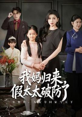 我媽歸來(lái)，假太太破防了(全集)