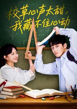 校草心聲太甜，我藏不住心動(dòng)(全集)