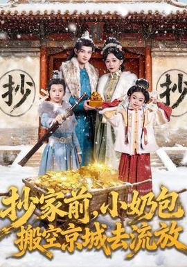 抄家前，小奶包搬空京城去流放(全集)