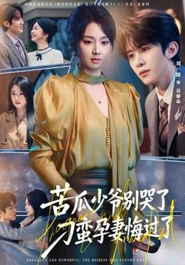 苦瓜少爺別哭了，刁蠻孕妻悔過了(全集)