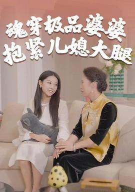 魂穿極品婆婆，抱緊兒媳大腿(全集)