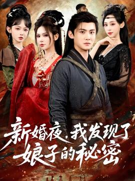 新婚夜，我發(fā)現(xiàn)了娘子的秘密(全集)
