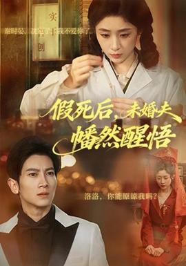 假死后，未婚夫幡然醒悟(全集)